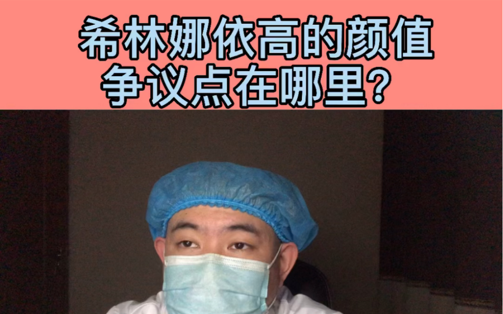 整形医生聊颜值:【希林娜依高】的五官争议在哪里?【五官颜值】【五官分析】【颜值分析】哔哩哔哩bilibili