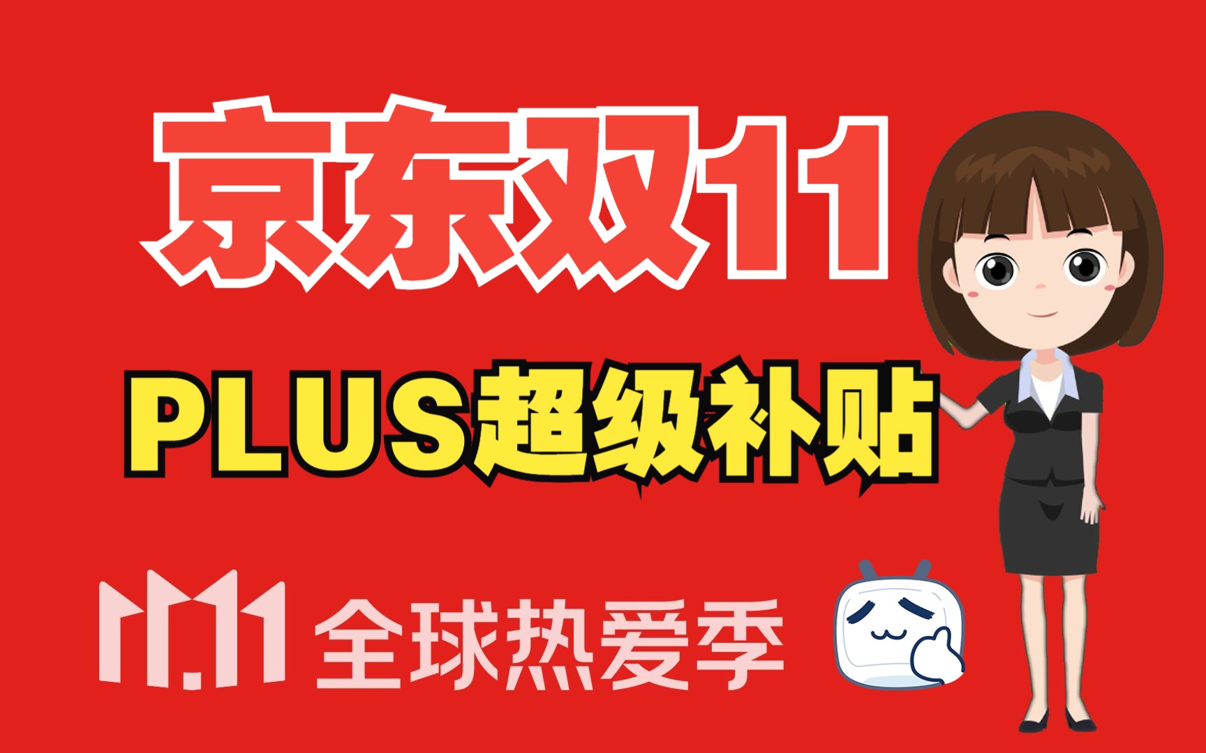 PLUS会员专享,2023年京东双十超级补贴领取时间和使用规则哔哩哔哩bilibili