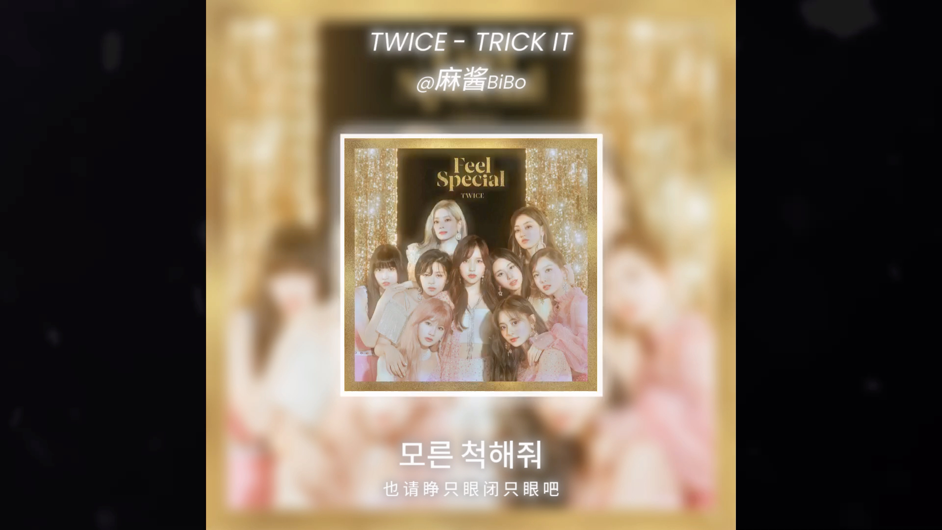 [图]“Trick it trick it trick it”TWICE-TRICK IT，多贤作词