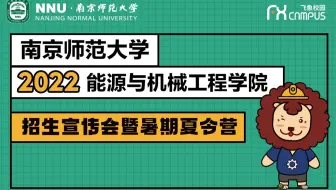 2022南京师范大学能源与机械工程学院夏令营直播回放