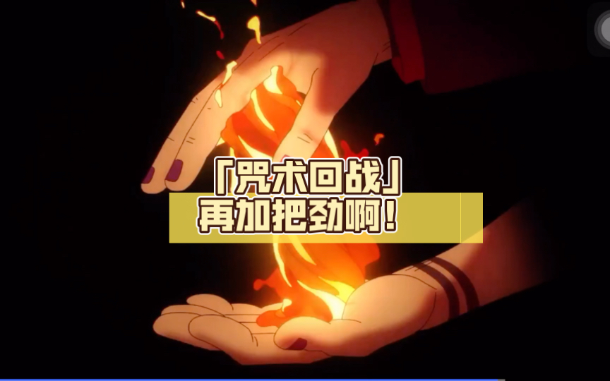 「咒术回战」 再加把劲啊!