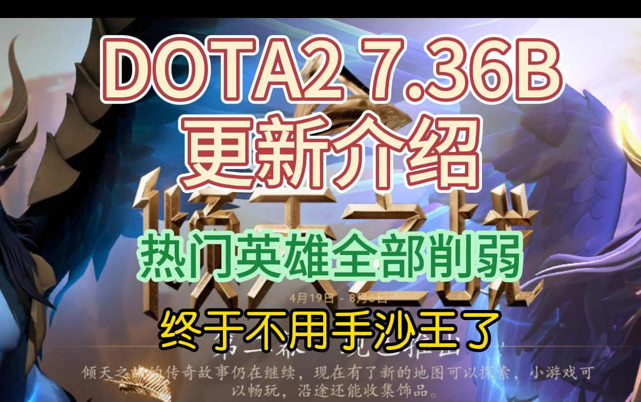 {DOTA2} 7.36B版本更新快速上手介绍!DOTA2