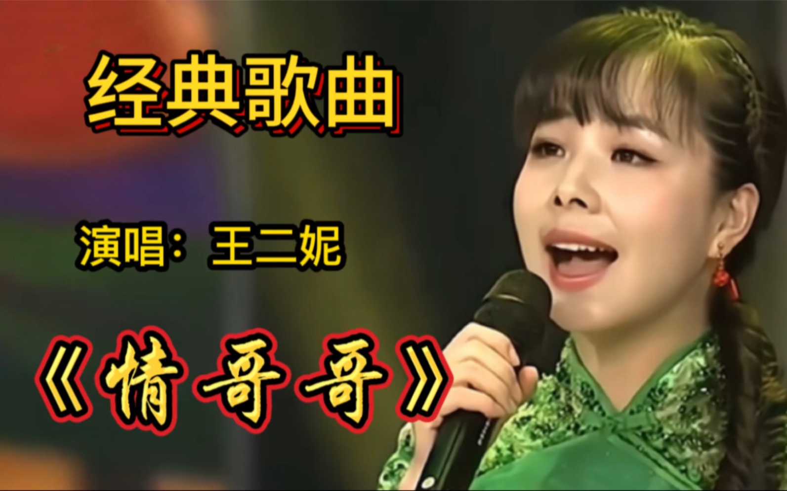 王二妮深情演唱《情哥哥》旋律优美,歌声甜美,柔情蜜意,百听不厌!哔哩哔哩bilibili