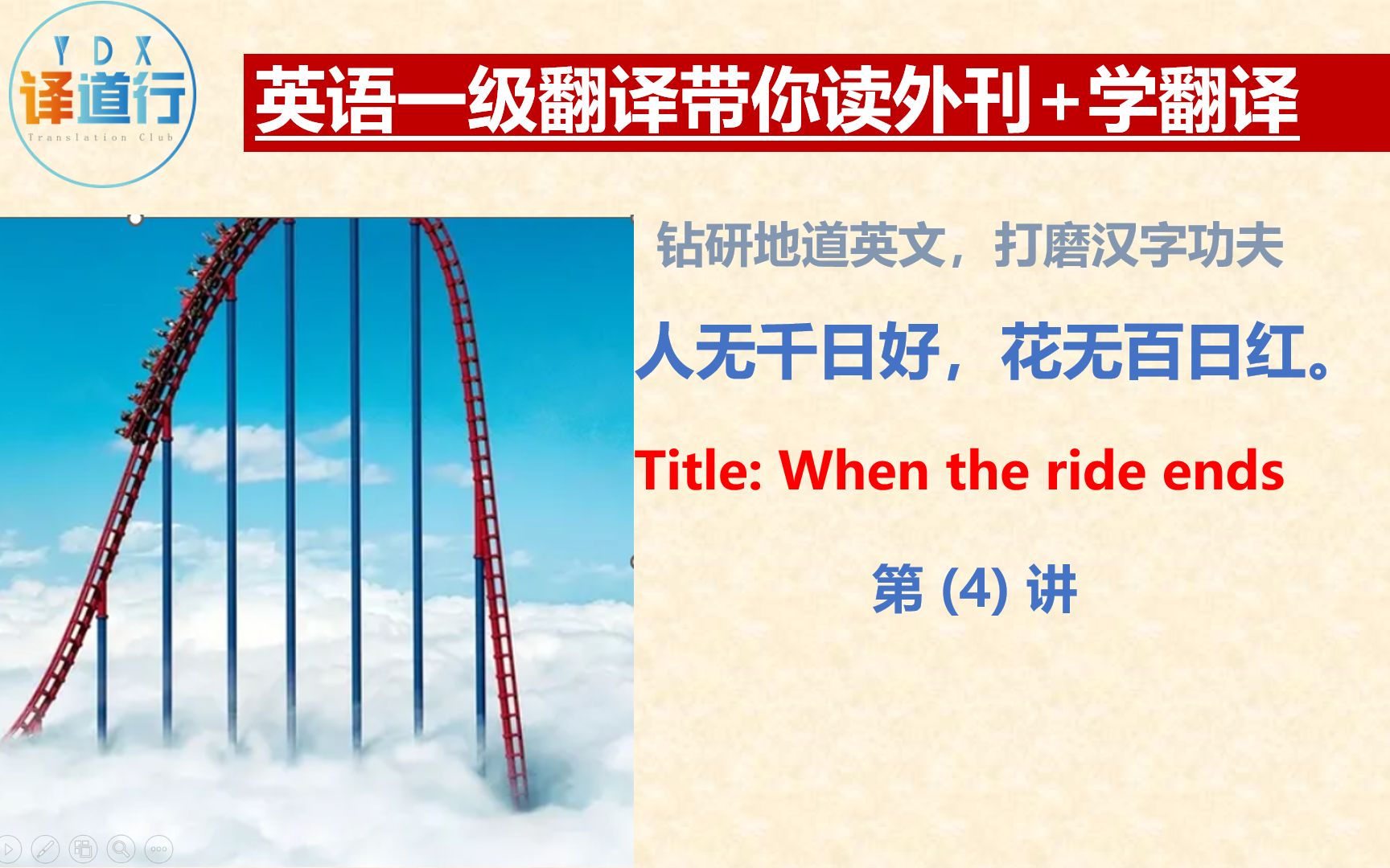 英语一级翻译带你读外刊+学翻译: When the ride ends  (4)哔哩哔哩bilibili