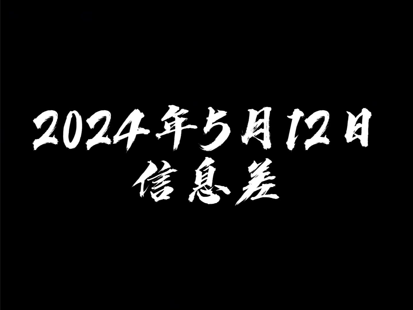 2024年5月12日【可口可乐掀起涨价潮、刷单、好评返现等网络乱象迎来明文监管、椰树直播间画风大变】哔哩哔哩bilibili