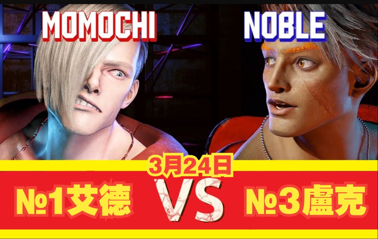 街霸698momochi(#1 艾德) vs noble(#3 盧克)983月24日·傳奇對局
