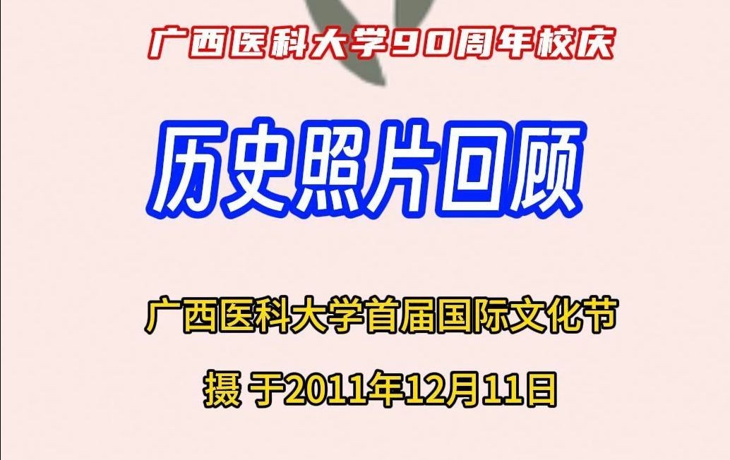 广西医科大学首届国际文化节 领略异国文化,共建中外和谐哔哩哔哩bilibili