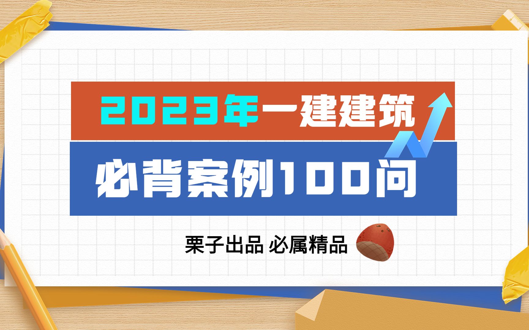 [图]23年一建建筑实务必背案例100问第7-21问