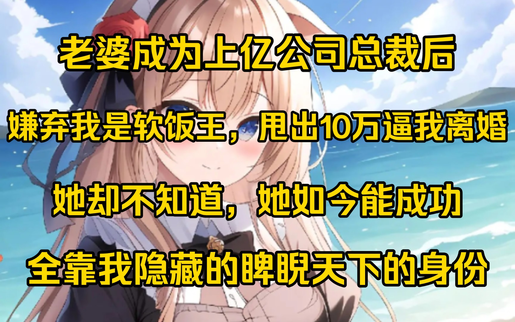 [图]老婆成为上亿公司总裁后，嫌弃我是软饭王，说我是窝囊废，甩出10万逼我离婚，她却不知道，如今她能成功，并不是因为她努力，而是我隐藏的睥睨天下的身份