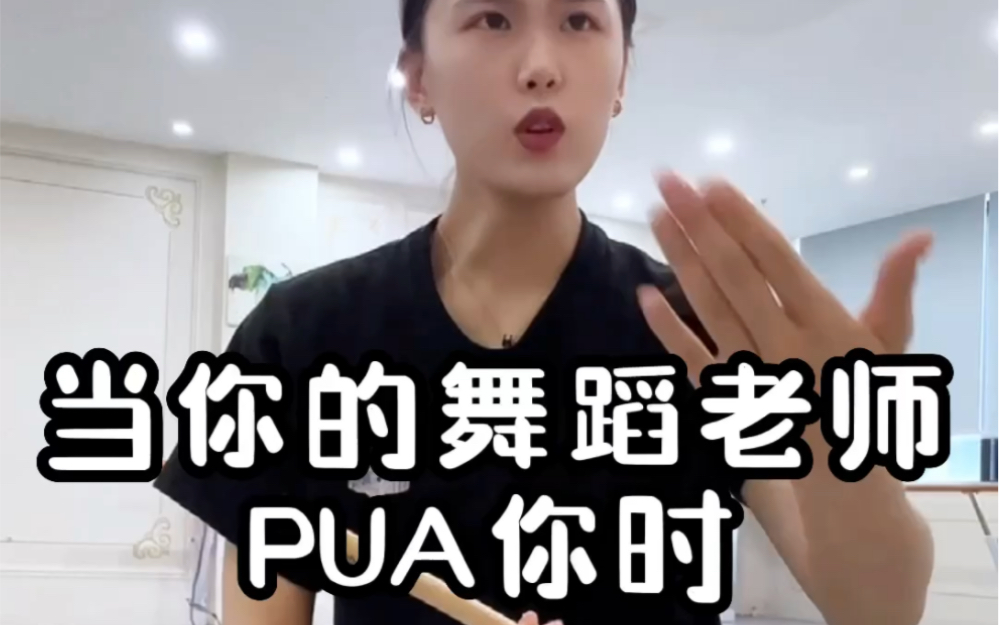 舞蹈老师必备技能之【PUA】篇哔哩哔哩bilibili