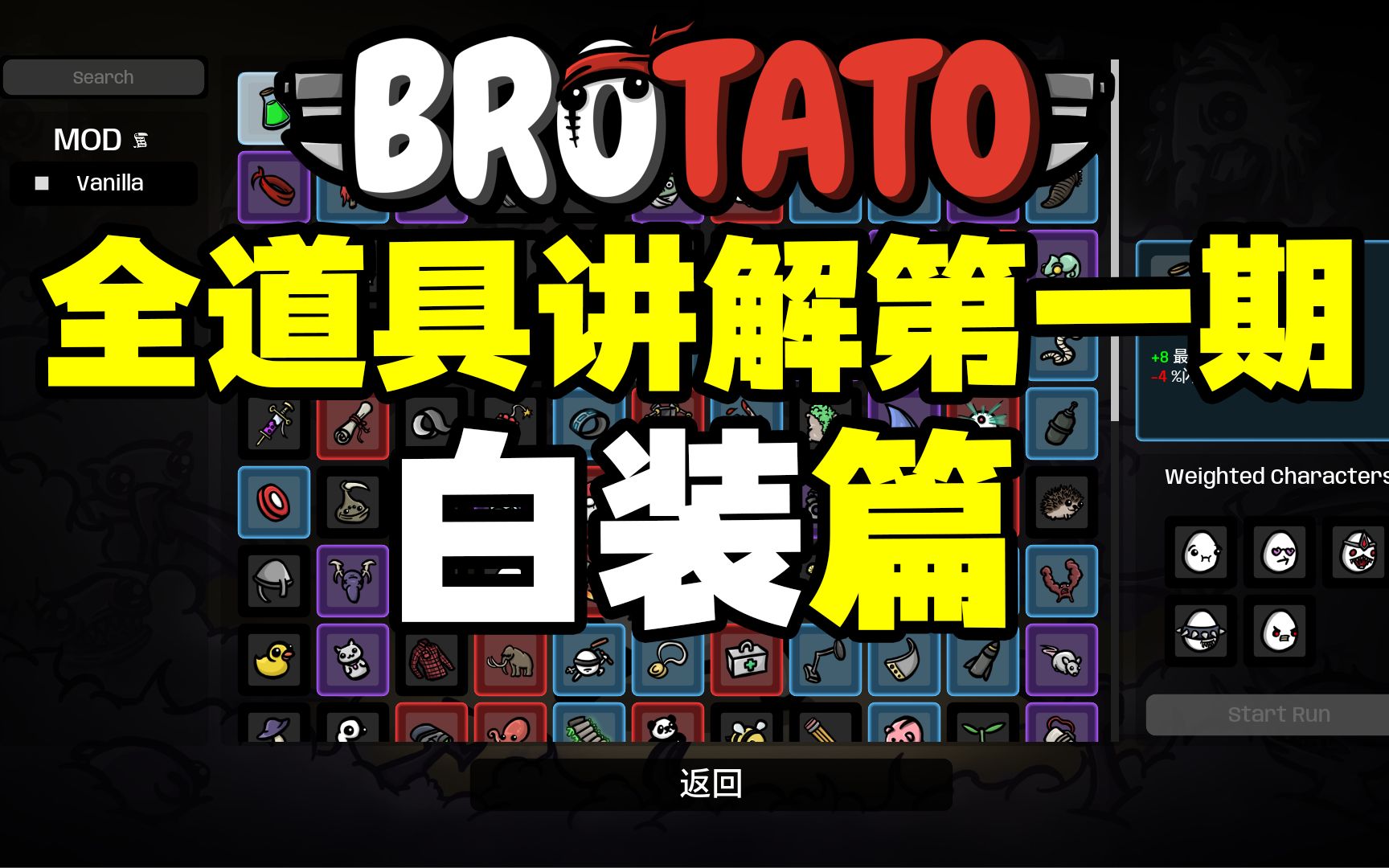 [图]【Brotato土豆兄弟】新手攻略：全道具讲解第一期——白装篇