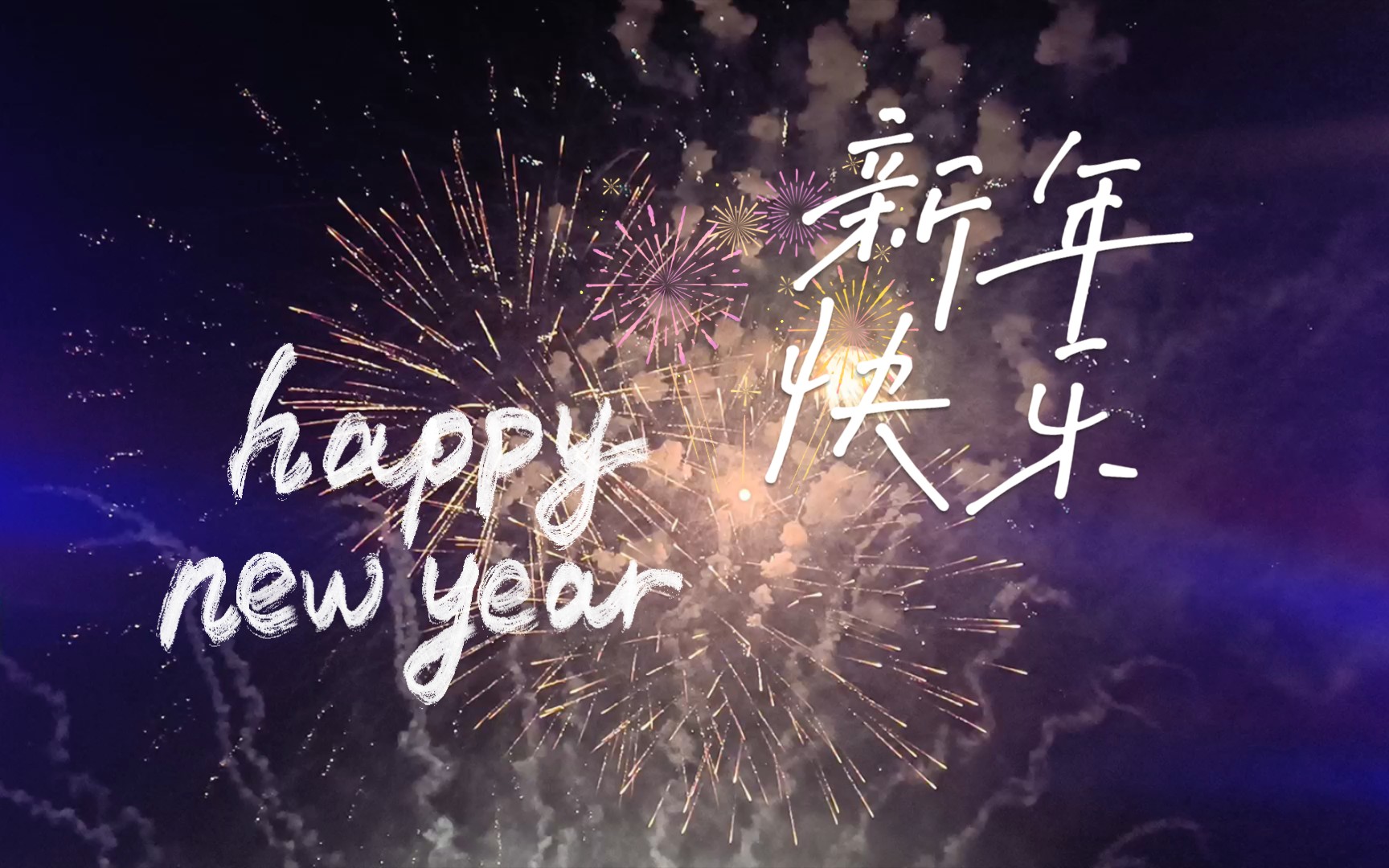 2023 新年快乐 烟花易逝 浪漫永恒