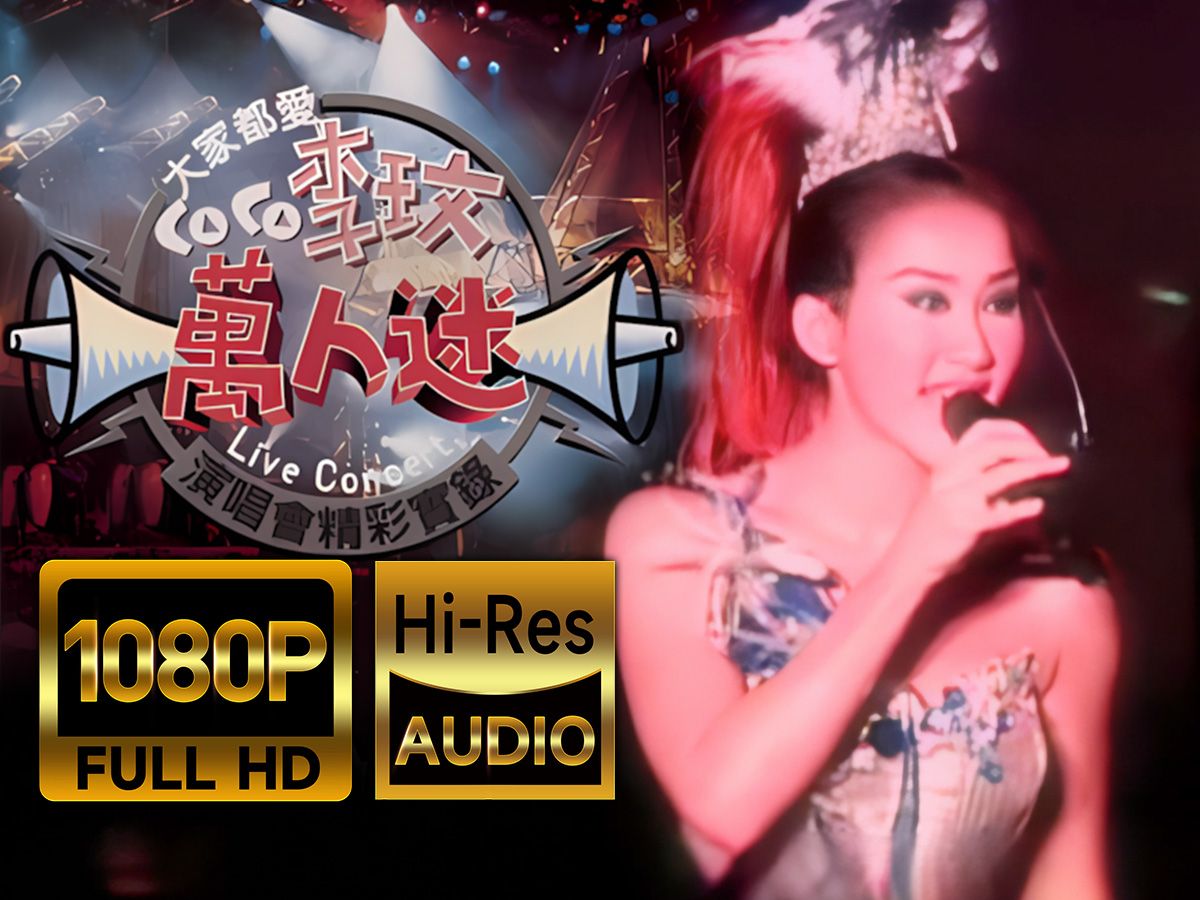 【1080P修复 | HiRes无损】李玟  过完冬季(Live)哔哩哔哩bilibili