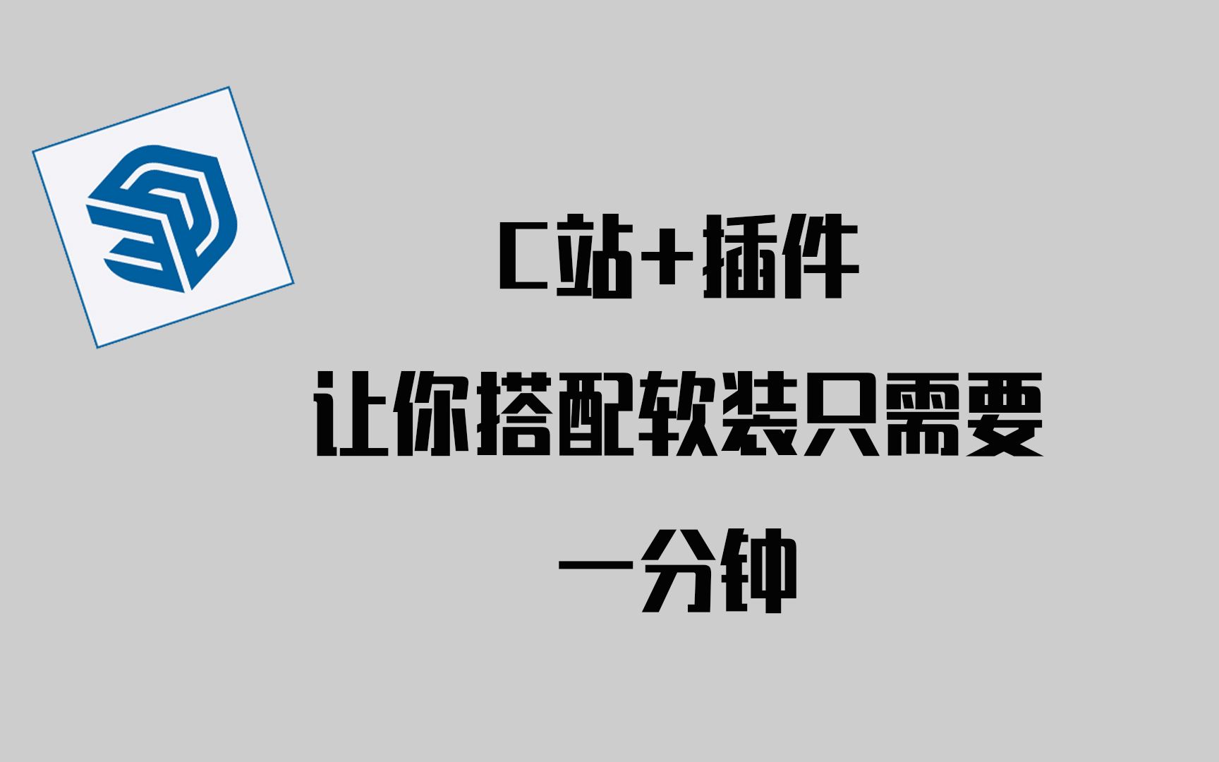 通过C站一分钟快速搭建软装哔哩哔哩bilibili