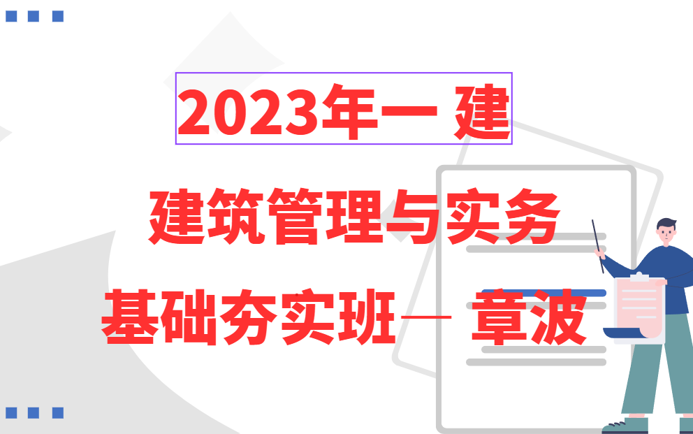 [图]【私信领讲义全】2023一建建筑实务精讲班【章波】