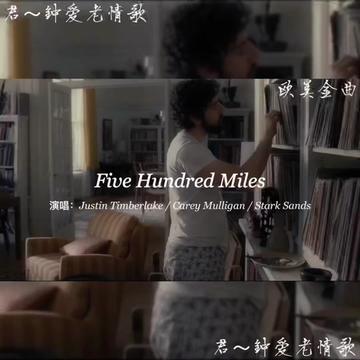 [图]盘点重温我最喜欢的英文经典金曲《Five hundred miles 》(离家五百英里) 此曲由美国民谣歌手Hedy West创作，并于1961年率先发行在民歌