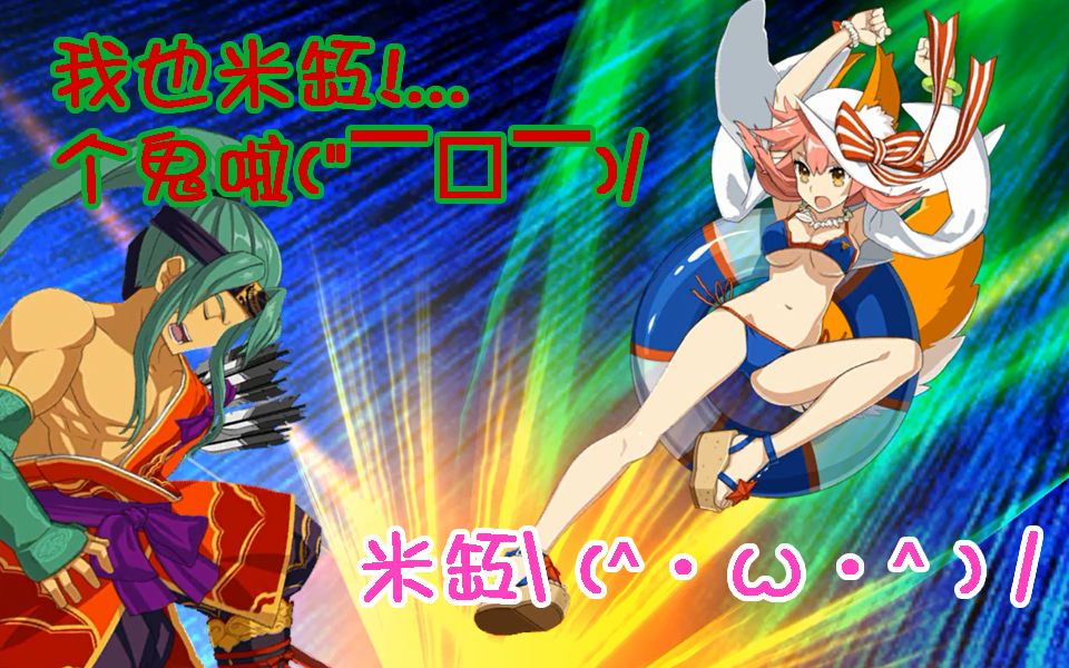 【fgo】真·米缸哥 vs 假·米缸怪【闪闪祭高难1】