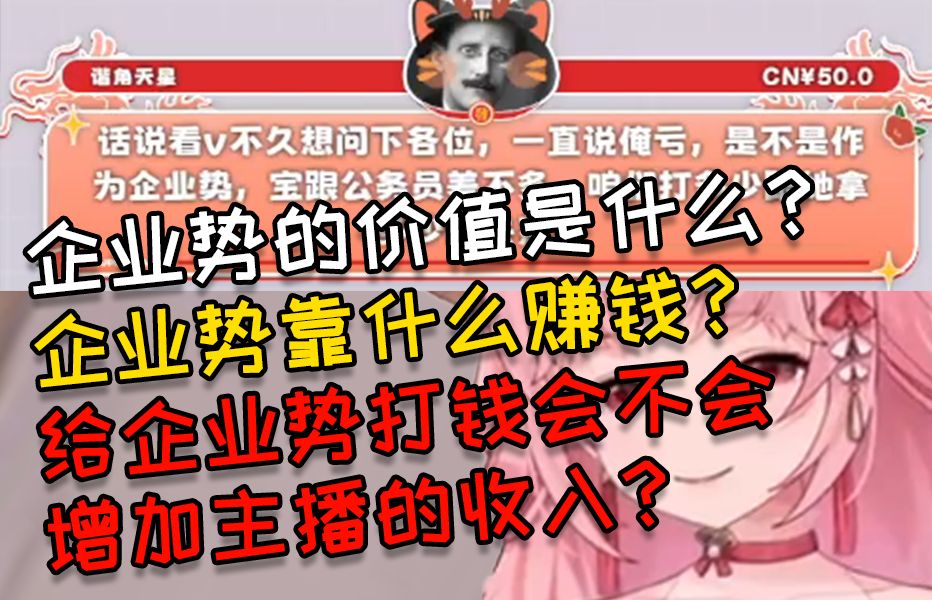 企业势=公务员?打钱多少和主播收益有没有关系?哔哩哔哩bilibili