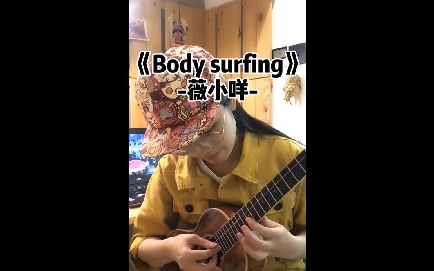 简单好玩的尤克里里《Body Surfing》,来呀~合奏一个?~哔哩哔哩bilibili