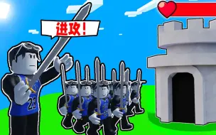 Download Video: 我克隆了100000个我来进攻敌人的城堡！我最后能成功吗？ROBLOX