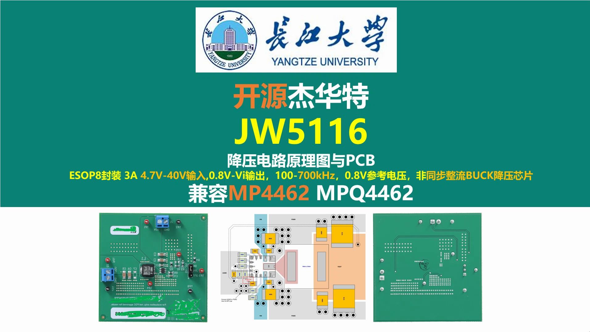 开源杰华特JW5116降压电路原理图与PCB,兼容MP4462 MPQ4462,立创EDA ,开关电源,硬件工程师,电源工程师,长江大学,唐老师讲电赛,电源大...