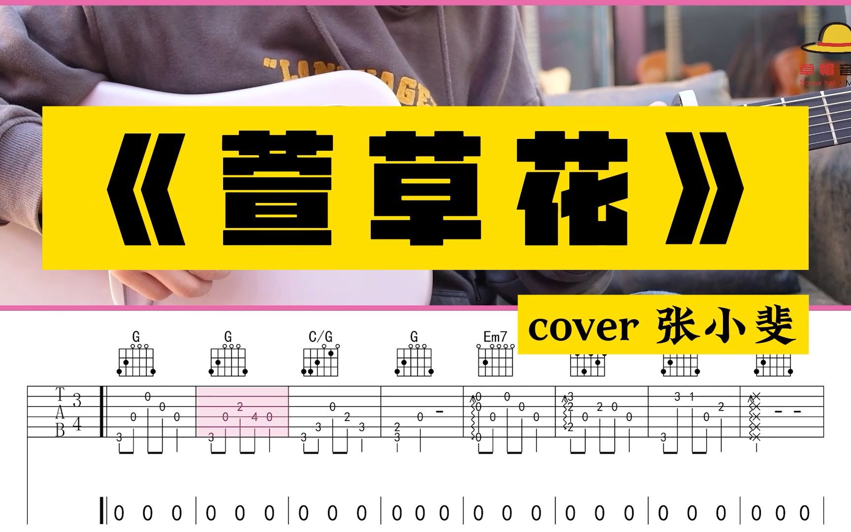 《萱草花》 吉他彈唱演示,cover 張小斐