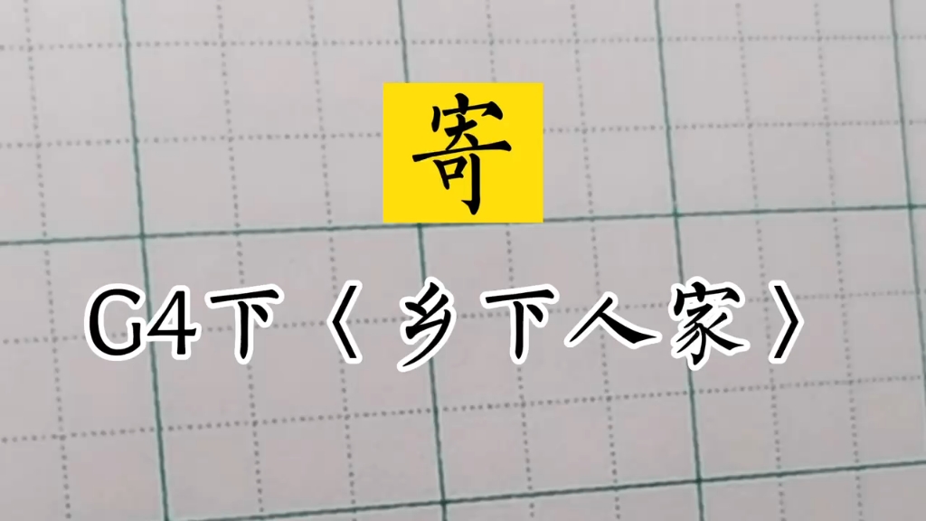 小学生同步生字#兰亭古德书法#四年级下册《乡下人家～寄