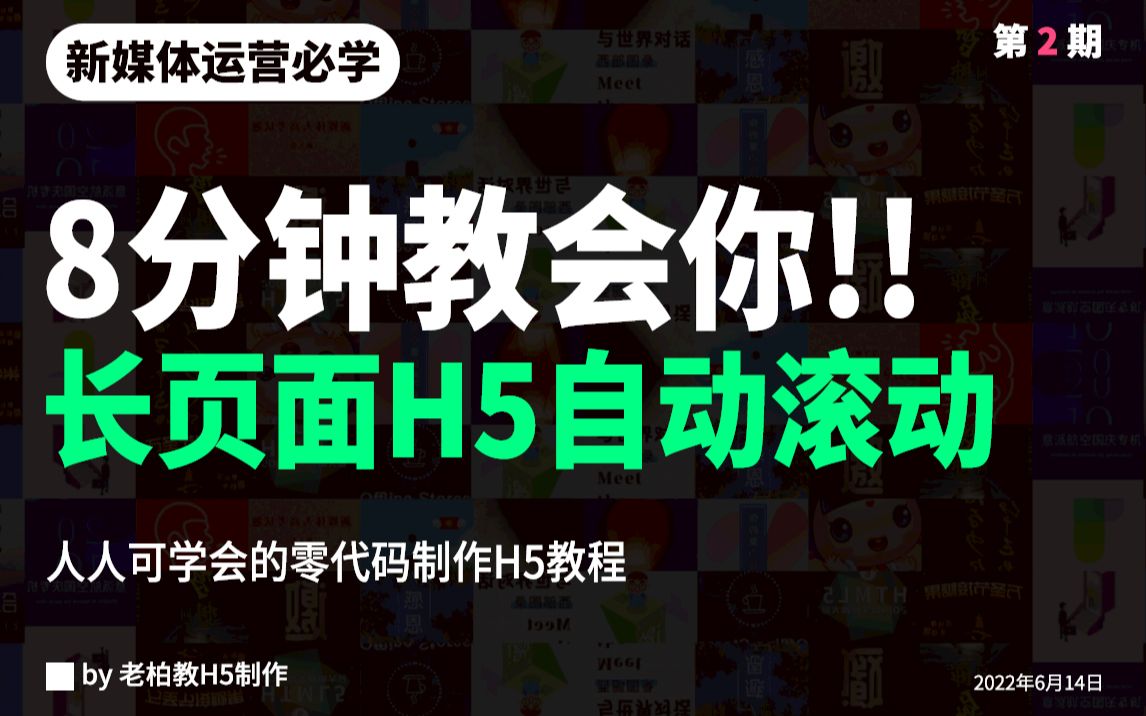 【H5教程】新媒体运营必学之长页面自动滚动教程哔哩哔哩bilibili