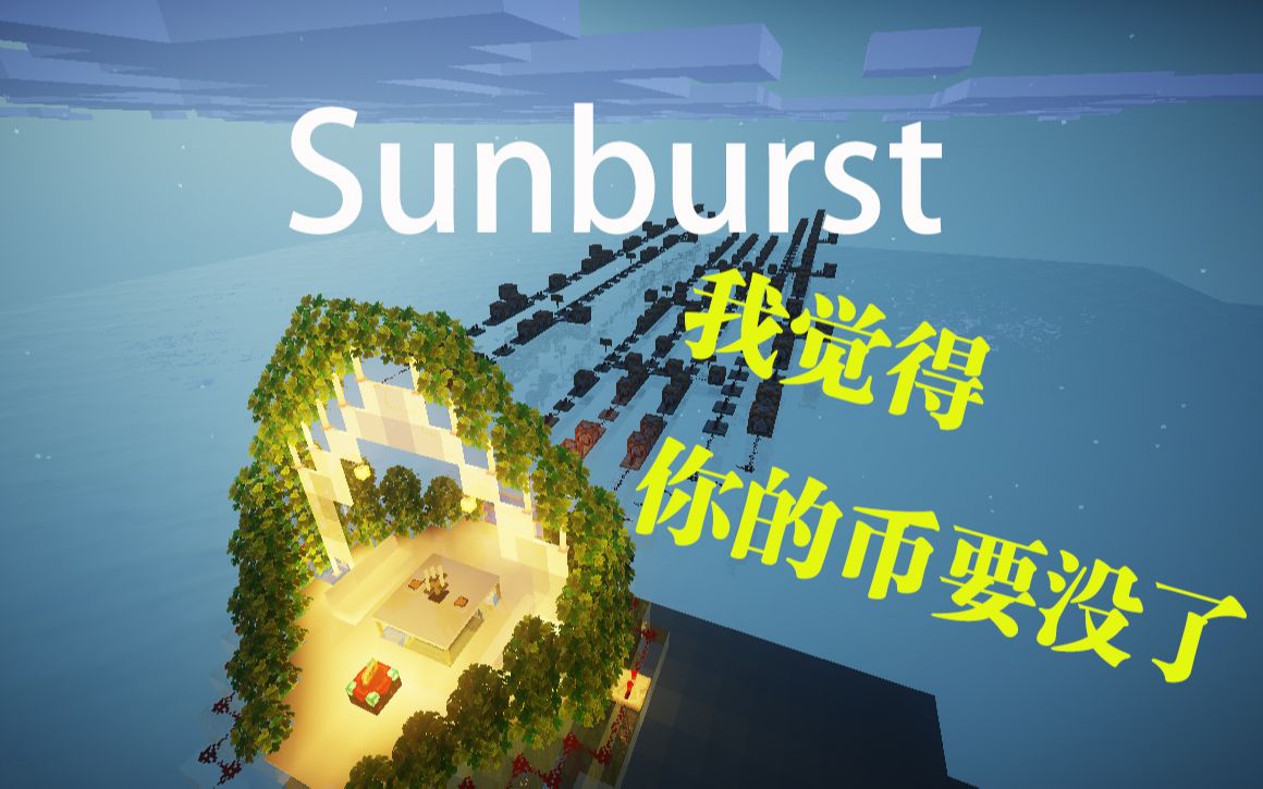 [图]【听歌识曲识别不出来算我输系列】【红石音乐】Sunburst ，能给我机会骗走你的硬币吗？