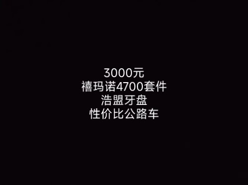 3000元,禧玛诺4700套件,浩盟牙盘,性价比公路车哔哩哔哩bilibili