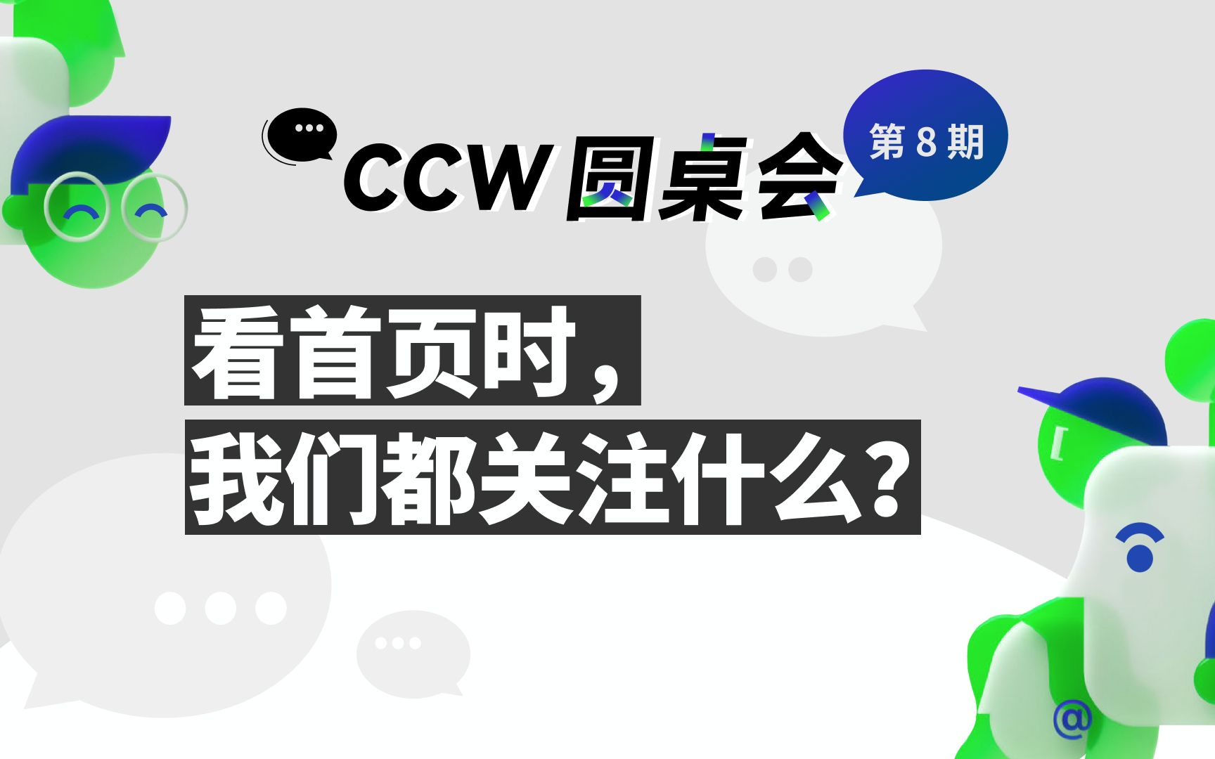 [图]【CCW 圆桌会】看首页时，我们都关注什么？