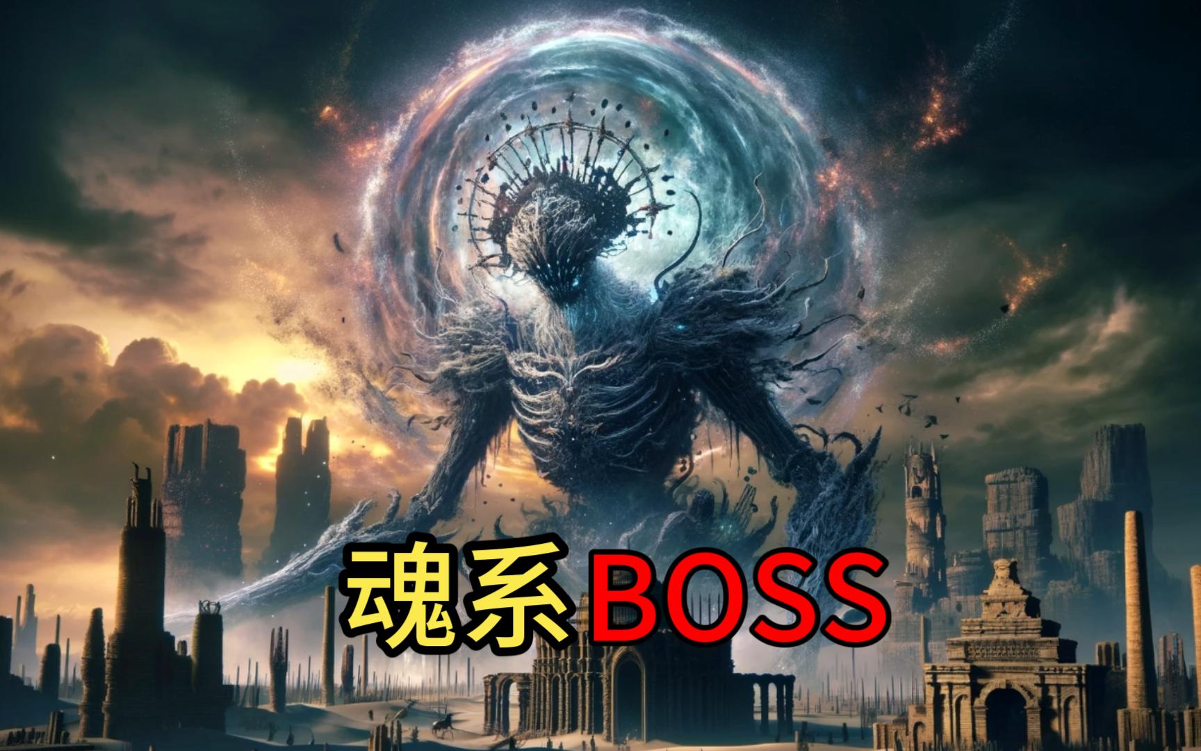 [图]AI生成各省市区魂系BOSS