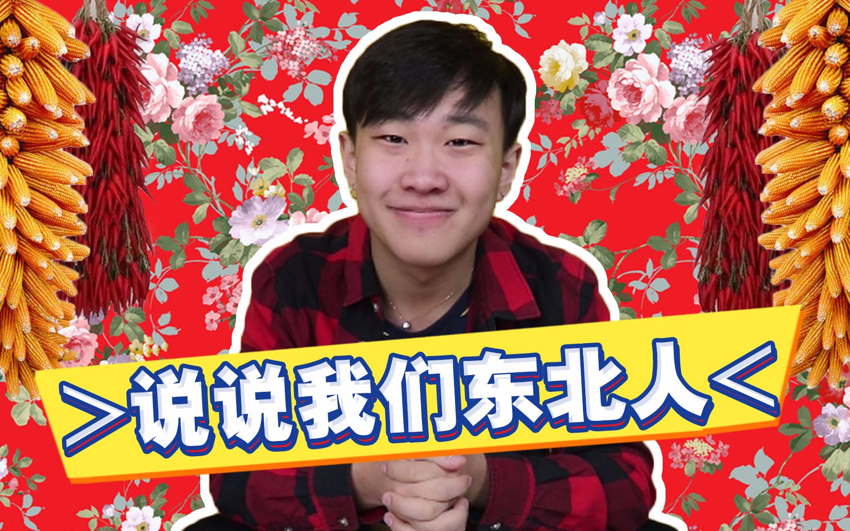 大金链子小手表,对不起,我可能是个假东北人