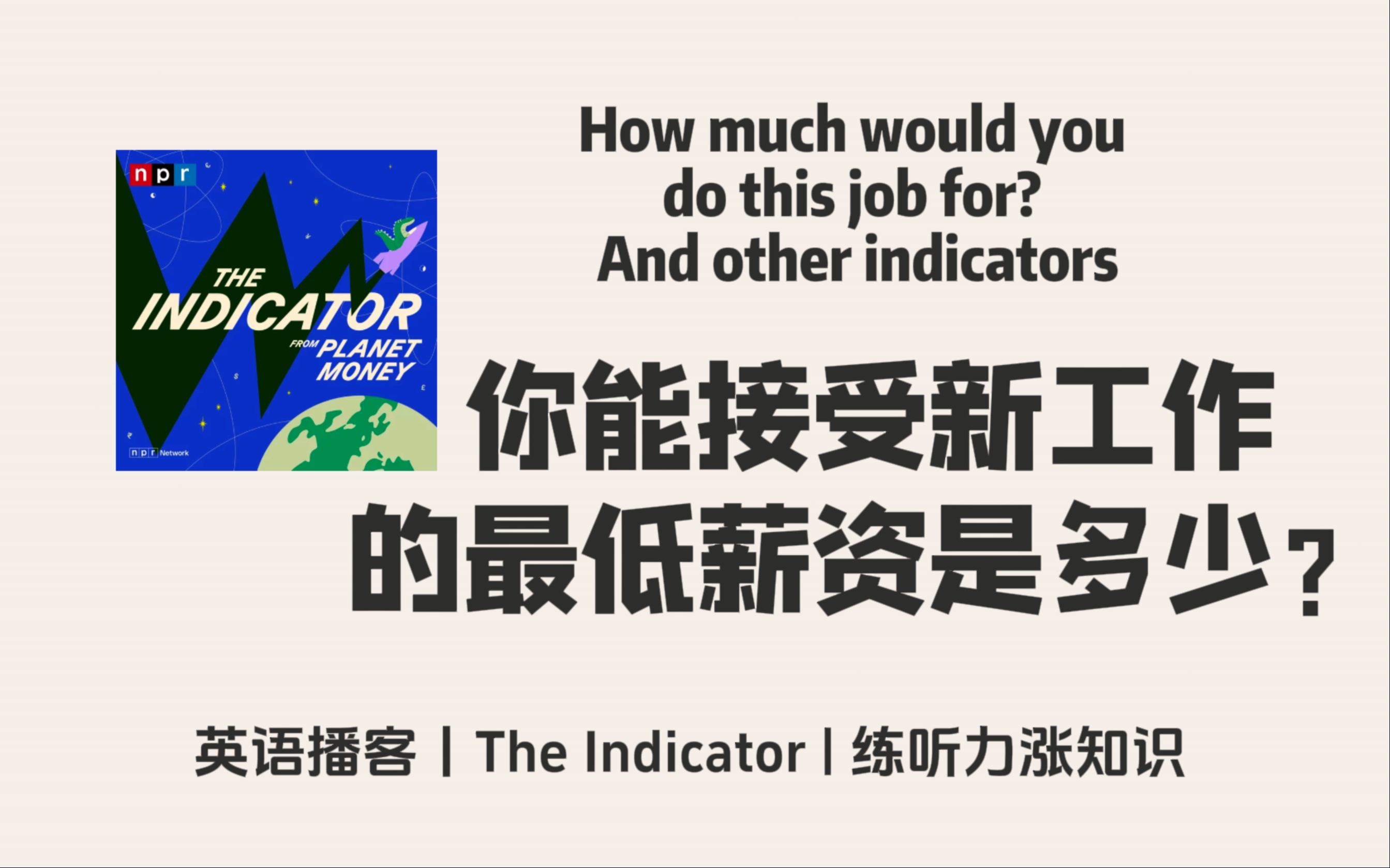 【The Indicator】英语播客|每周指标:美国人愿意接受新工作的最低薪资调查|金融商业经济 NPR Podcast哔哩哔哩bilibili