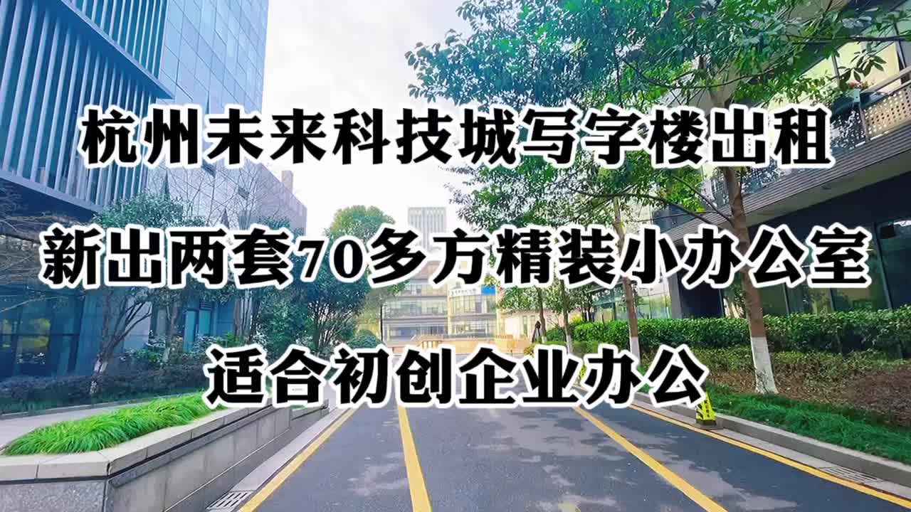 杭州未来科技城写字楼出租之初创企业首选76方小面积办公室!哔哩哔哩bilibili