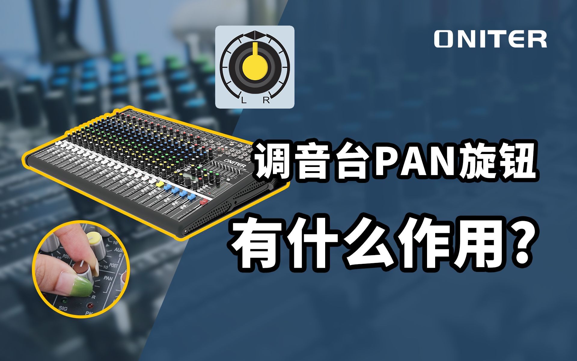 调音台PAN旋钮是什么功能?有什么作用?1分钟带你了解!【ONITER音响】哔哩哔哩bilibili