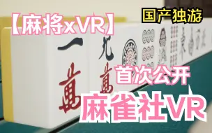 Download Video: 【麻雀社VR】这是你心中的VR麻将吗？