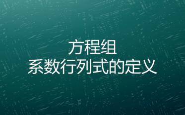 线性方程组系数行列式的定义哔哩哔哩bilibili