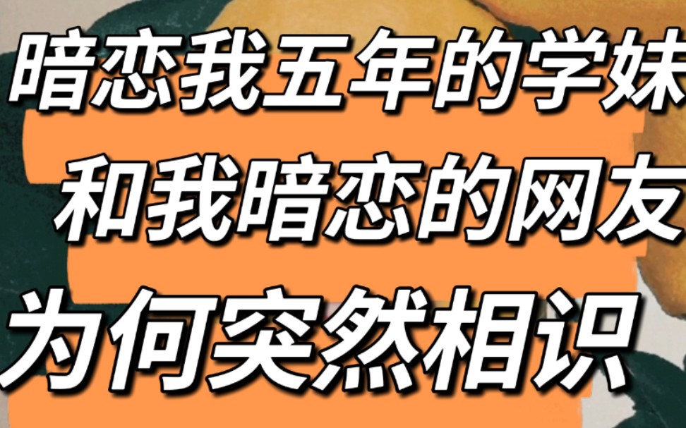 [图]暗恋我五年的学妹和我暗恋的网友为何突然相识