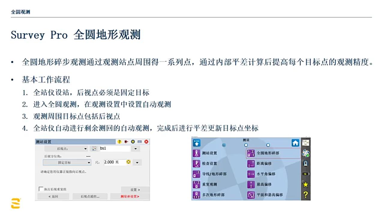 [图]Survey Pro 全站仪测量