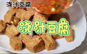 Download Video: 总感觉街头小吃有时胜过饕餮大餐，这个浇汁豆腐给肉都不换