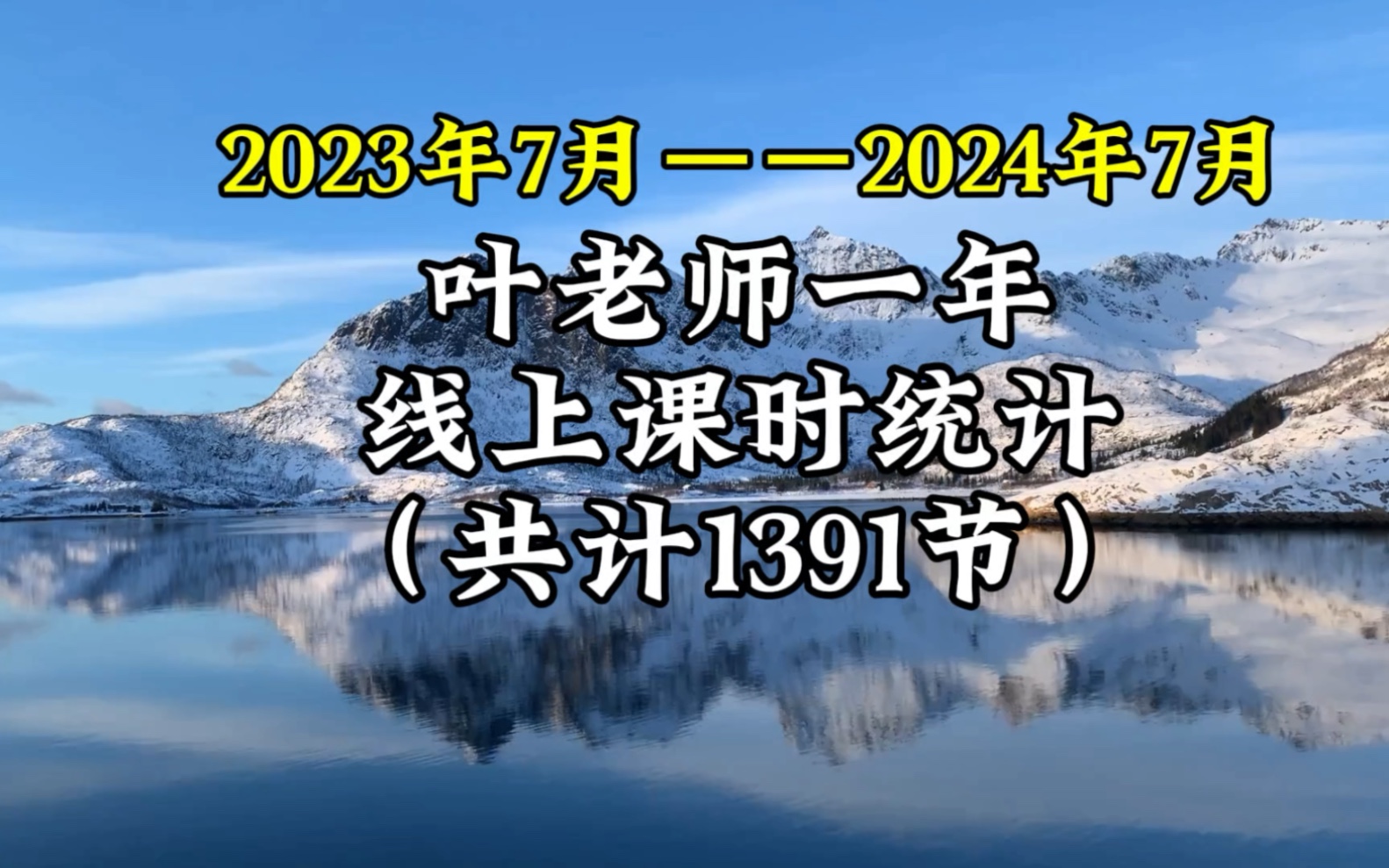 叶老师近一年一对一线上课时统计,绝对真实哔哩哔哩bilibili