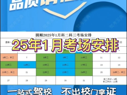 呼和浩特市驾校,圆顺达驾校,2025年1月考场安排,建议双击收藏.#呼和浩特市驾校#驾校#报名学车哔哩哔哩bilibili