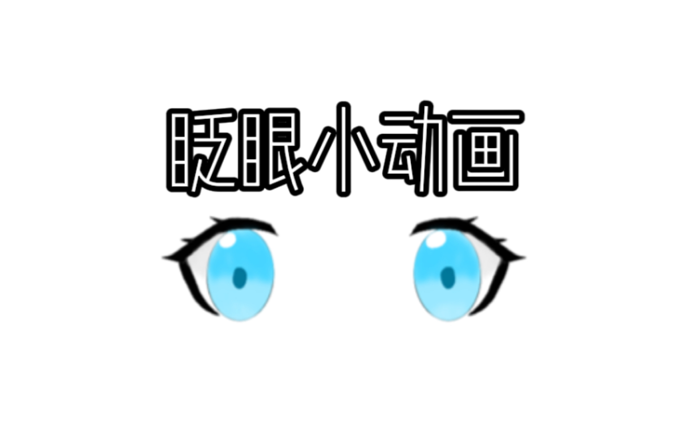 画一个眨眼逐帧小动画