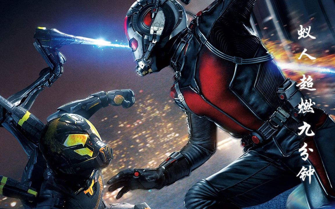 蚁人1:中年油腻男因一套服装逆袭为超级英雄