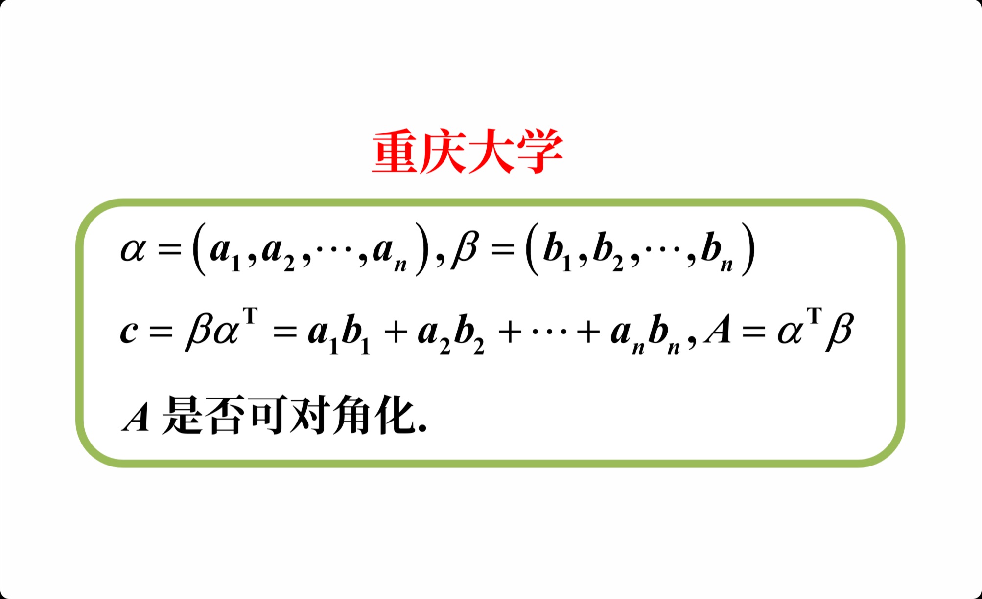 【高等代数考研真题选讲】秩1矩阵的充要条件;秩1矩阵对角化;特征值降阶公式;矩阵的Sylvester定理(重庆大学2024(7))哔哩哔哩bilibili