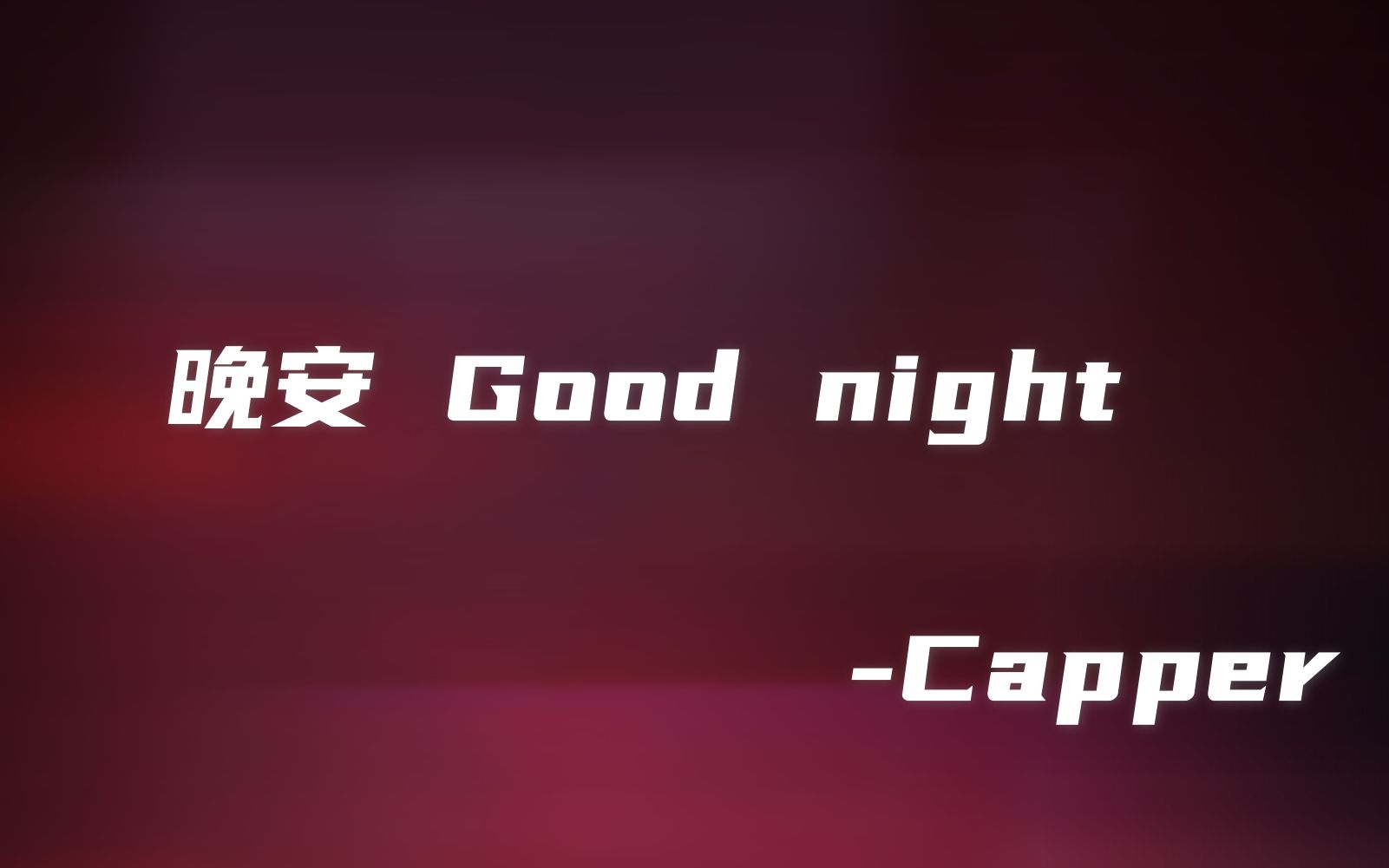 [图]【翻唱】晚安 Good night