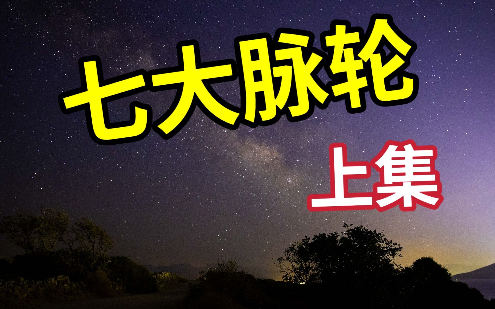 七大脉轮与人的心理情绪、能量运行、内分泌系统息息相关.哔哩哔哩bilibili