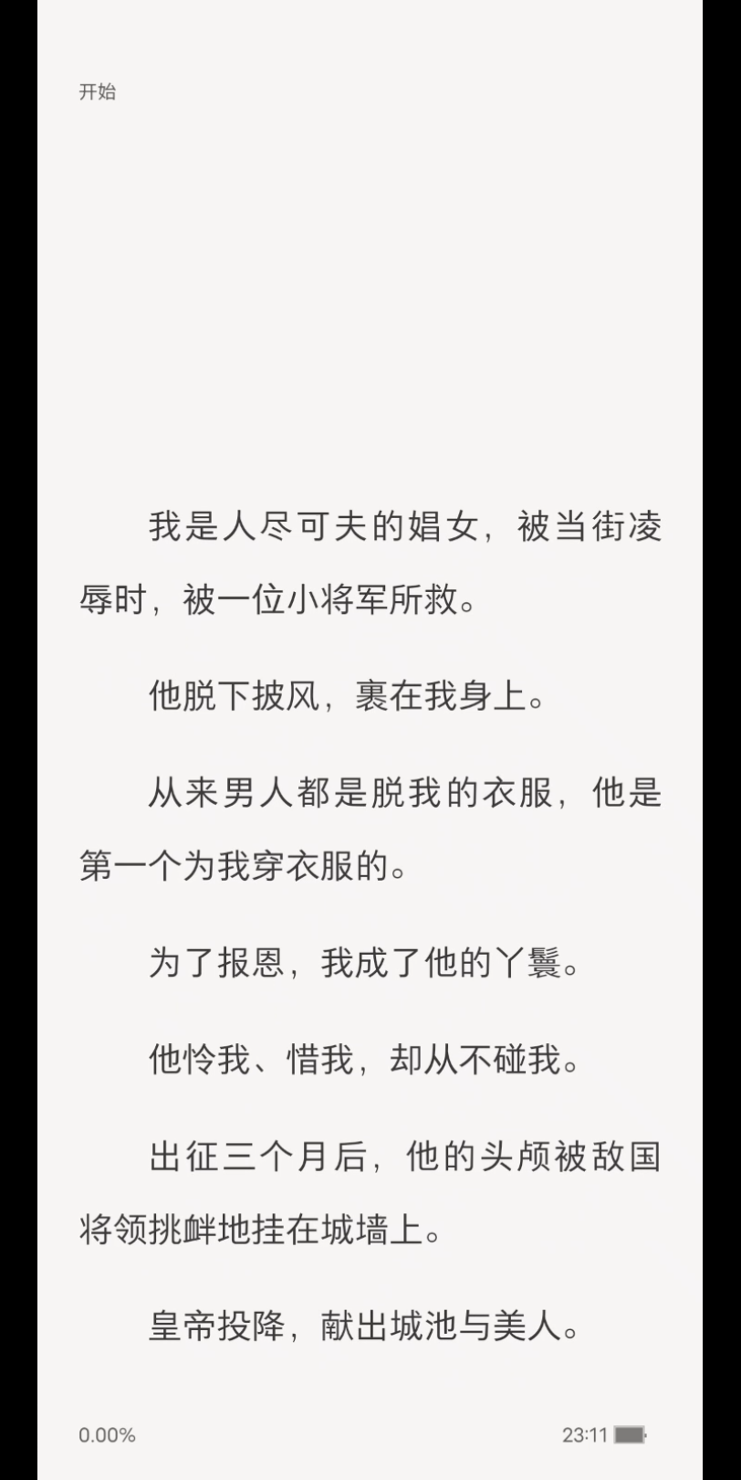 [图]我是人尽可夫的娼女，被当街凌辱时，被一位小将军所救。（完结）