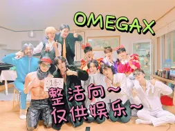 Download Video: 【OMEGAX｜整活向】“粉上欧人，我们藕粉做什么都会成功的~”